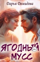 обложка книги Дарья Демидова "Ягодный мусс"