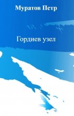 обложка книги Муратов Петр "Гордиев узел"