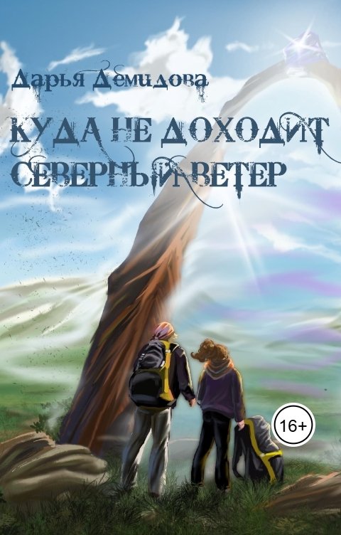 Куда не доходит северный ветер