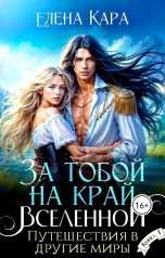 обложка книги Елена Кара "За тобой на край вселенной. Путешествия в другие миры"