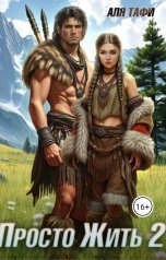 обложка книги Alfia Mustafina "Просто Жить 2"