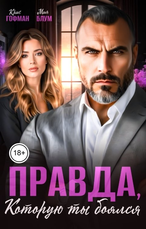 Обложка книги Крис Гофман Правда, которую ты боялся