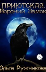 обложка книги Ольга Ружникова "Приютская-4. Вороний Замок."