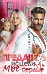 обложка книги Евгения Дигаль "Предатель. Исцели мое сердце"