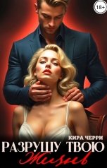обложка книги Кира Черри "Разрушу твою жизнь"