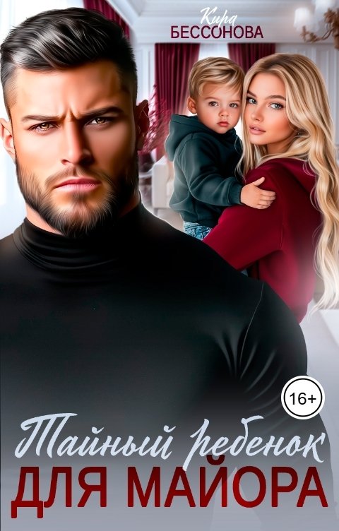 Обложка книги Кира Бессонова Тайный ребенок для майора