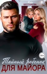обложка книги Кира Бессонова "Тайный ребенок для майора"