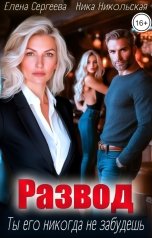 обложка книги Ника Никольская "Развод. Ты его никогда не забудешь"