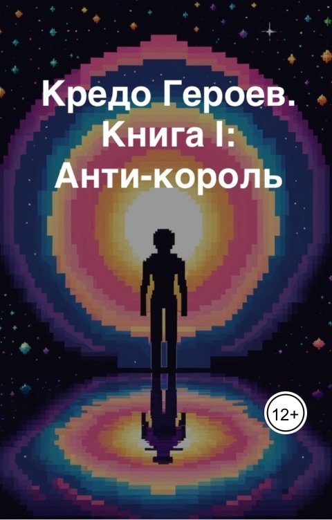 Анти-король