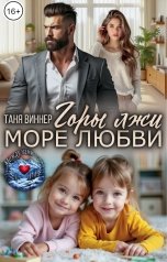 обложка книги Таня Виннер "Горы лжи. Море любви"