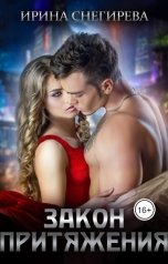 обложка книги Ирина Снегирева "Закон притяжения"