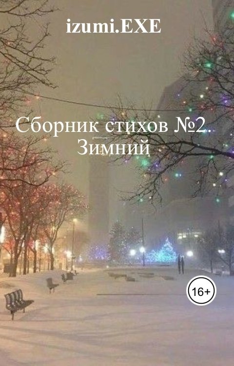 Сборник стихов №2. Зимний