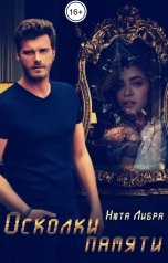 обложка книги Nuta Libra "Осколки памяти"