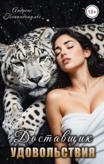 обложка книги Андреас Попандопулос "Доставщик удовольствия"