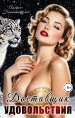 обложка книги Андреас Попандопулос "Доставщик удовольствия"