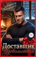 обложка книги Андреас Попандопулос "Доставщик удовольствия"