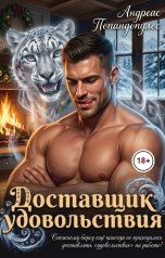 обложка книги Андреас Попандопулос "Доставщик удовольствия"