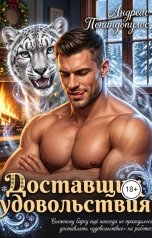 обложка книги Андреас Попандопулос "Доставщик удовольствия"