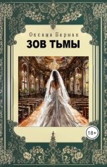 обложка книги Бармак Оксана "Зов тьмы"