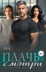 обложка книги Полина Рей "Плачь и смотри"