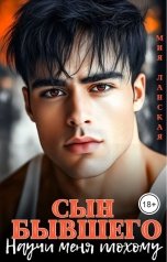 обложка книги Мия Ланская "Сын бывшего. Научи меня плохому"