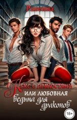 обложка книги Равенна "Кекс с пряностями, или Любовная ведьма для драконов"