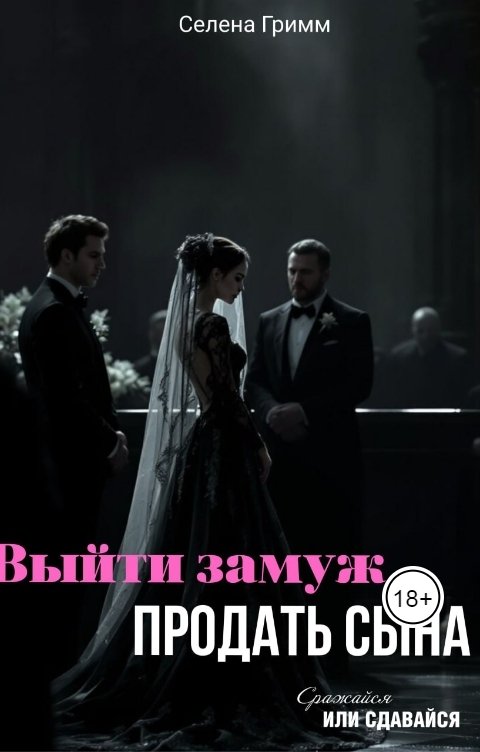 Обложка книги Селена Гримм Выйти замуж, продать сына