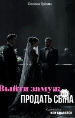 обложка книги Селена Гримм "Выйти замуж, продать сына"
