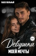 обложка книги Павел Вольный "Девушка моей мечты"