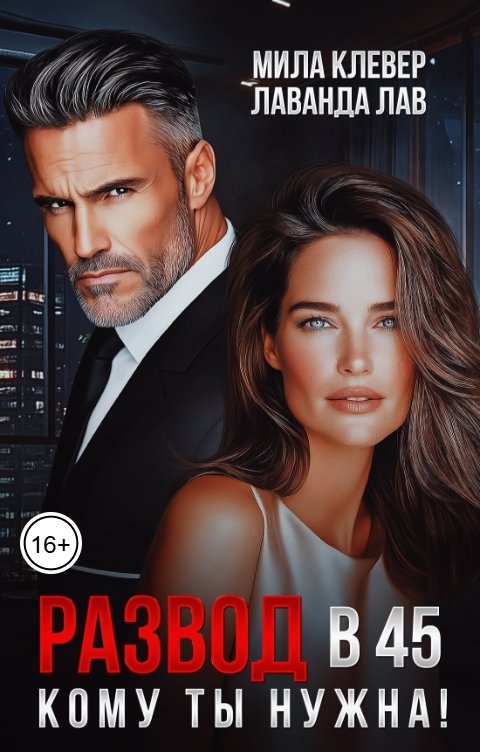 Обложка книги Мила Клевер Развод в 45. Кому ты нужна!