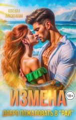 обложка книги Оксана Алексаева "Измена. Добро пожаловать в "Рай""