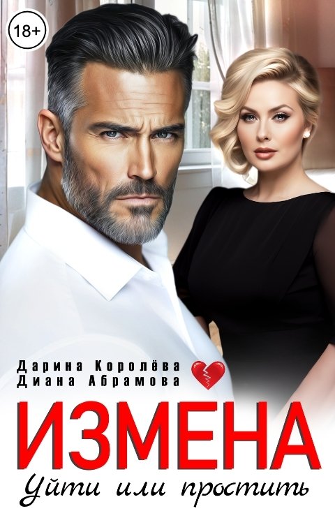 Обложка книги Дарина Королёва Измена. Уйти или простить