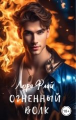 обложка книги Лора Флай "Огненный волк"