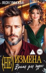 обложка книги Леся Глинская "Измена. (Не) время для чудес."