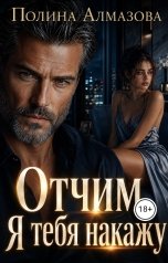 обложка книги Полина Алмазова "Отчим. Я тебя накажу"