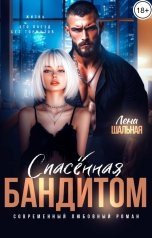 обложка книги Лена Шальная "Спасенная бандитом"