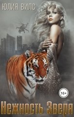 обложка книги Юлия Вилс "Нежность зверя"