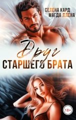 обложка книги Селена КАРД, Магда Ллена "Друг старшего брата"