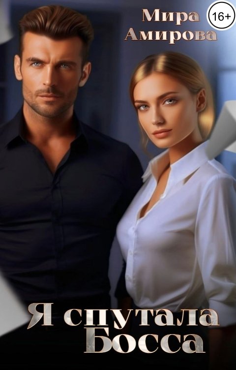 Обложка книги Мира Амирова Я спутала Босса