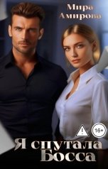 обложка книги Мира Амирова "Я спутала Босса"