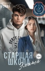 обложка книги Шарлиз Ронан "Старшая школа. Элита"