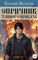 обложка книги Евгений Жегалов "Опричник Тайного Приказа"