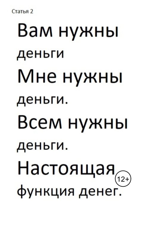 Вам нужны деньги. Мне нужны деньги. Всем нужны деньги. Настоящая функция денег