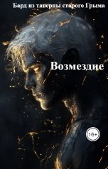 обложка книги Бард из таверны старого Грыма "Возмездие"