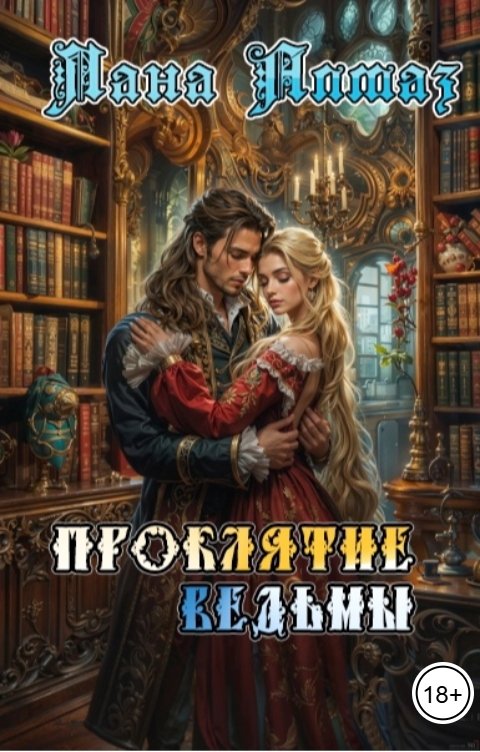 Обложка книги Лана Алмаз Проклятие ведьмы