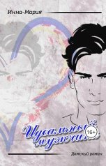 обложка книги Инна-Мария "ИДЕАЛЬНЫЙ МУЖЧИНА"