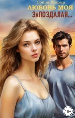 обложка книги Сония Шарма "Любовь моя запоздалая..."