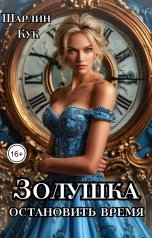 обложка книги Шарлин Кук "Золушка. Остановить время"