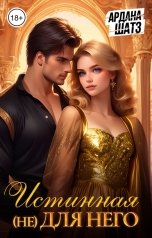 обложка книги Ардана Шатз "Истинная (не) для него"
