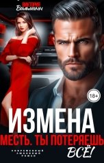 обложка книги Виктория Вильманн "Измена. Месть. Ты потеряешь всё!"